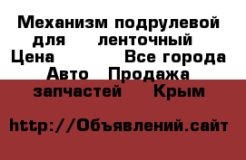 1J0959654AC Механизм подрулевой для SRS ленточный › Цена ­ 6 000 - Все города Авто » Продажа запчастей   . Крым